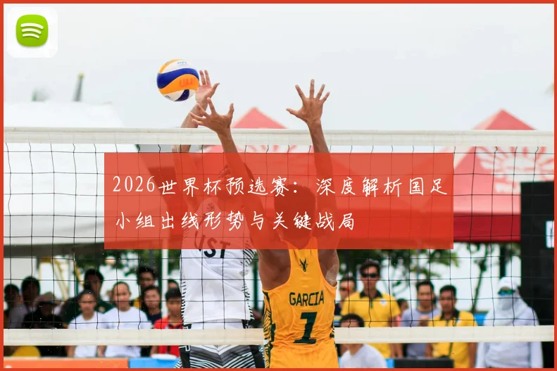 2026世界杯预选赛：深度解析国足小组出线形势与关键战局