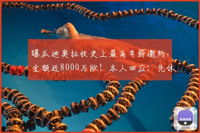 曝瓜迪奥拉收史上最高年薪邀约,金额近8000万欧!本人回应:先休假一年再谈未来