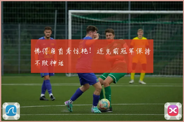 佛得角首秀惊艳！连克前冠军保持不败神话