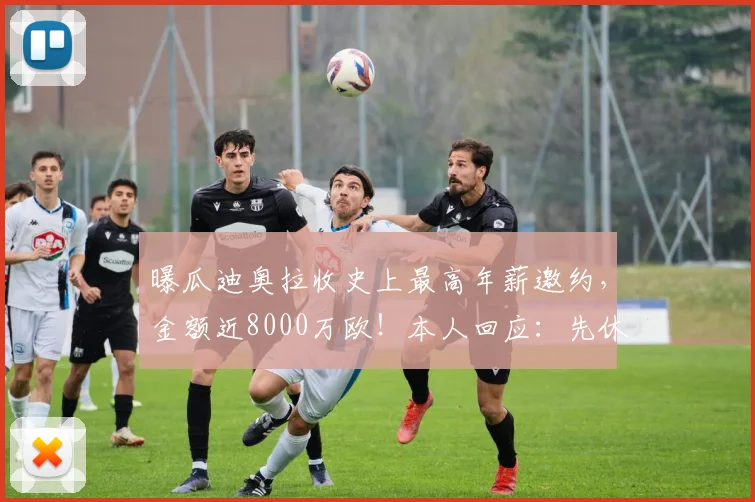 曝瓜迪奥拉收史上最高年薪邀约,金额近8000万欧!本人回应:先休假一年再谈未来