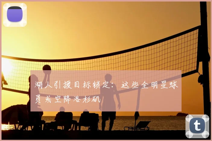 湖人引援目标锁定：这些全明星球员或空降洛杉矶