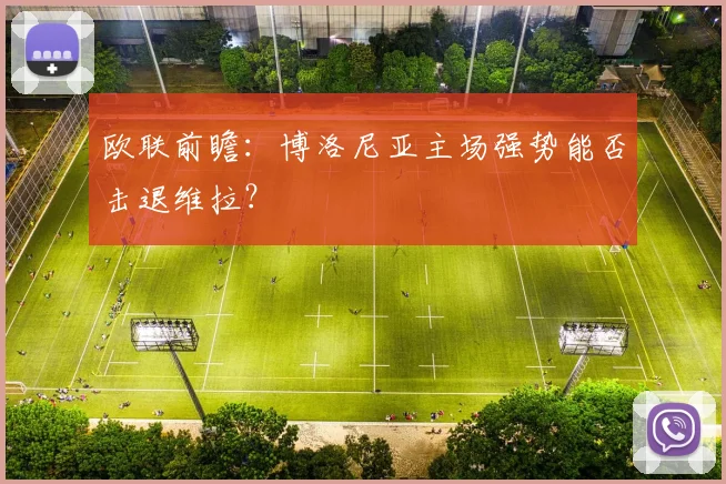 欧联前瞻:博洛尼亚主场强势能否击退维拉?