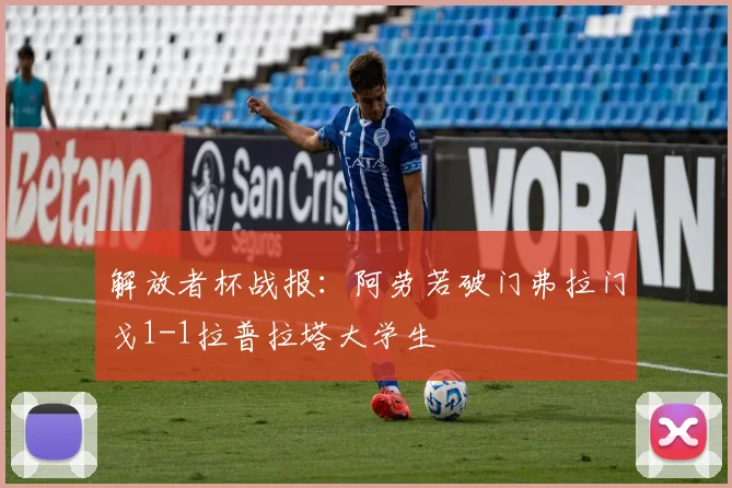 解放者杯战报：阿劳若破门弗拉门戈1-1拉普拉塔大学生