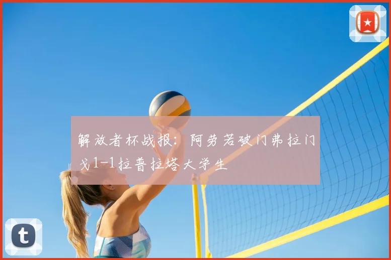 解放者杯战报:阿劳若破门弗拉门戈1-1拉普拉塔大学生