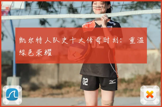 凯尔特人队史十大传奇时刻：重温绿色荣耀