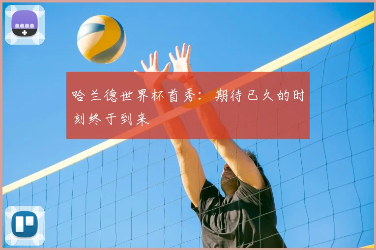 哈兰德世界杯首秀：期待已久的时刻终于到来